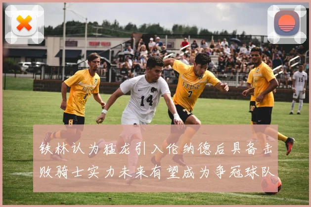 铁林认为猛龙引入伦纳德后具备击败骑士实力未来有望成为争冠球队