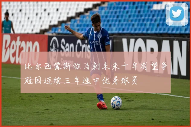 比尔西蒙斯称马刺未来十年有望争冠因连续三年选中优秀球员