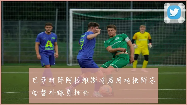巴萨对阵阿拉维斯将启用轮换阵容给替补球员机会