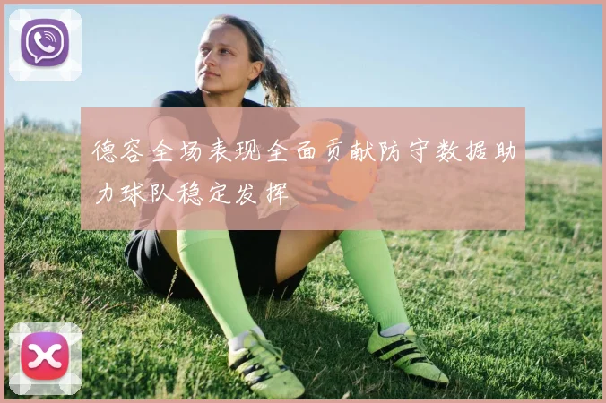 德容全场表现全面贡献防守数据助力球队稳定发挥