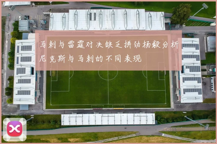 马刺与雷霆对决缺乏拼劲杨毅分析尼克斯与马刺的不同表现