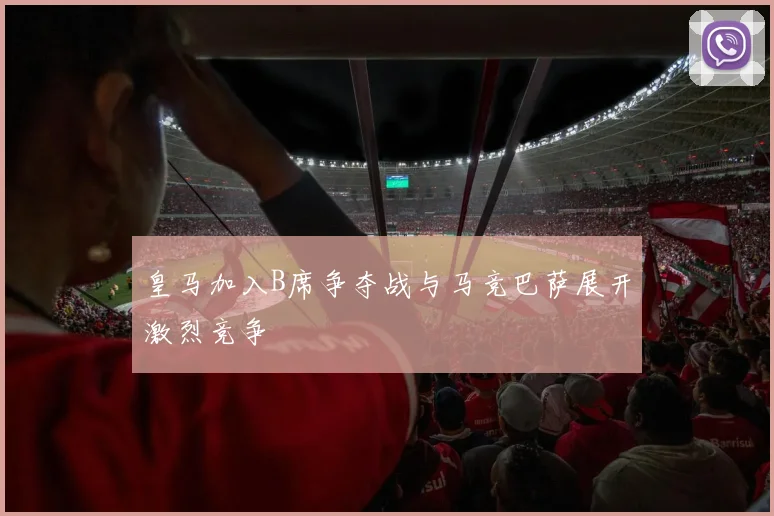 皇马加入B席争夺战与马竞巴萨展开激烈竞争