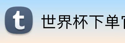 世界杯下单官方网站 Logo
